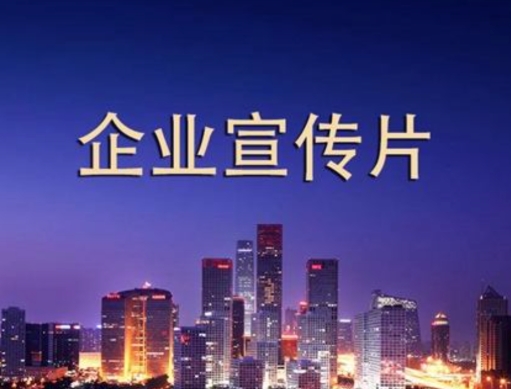 企業(yè)宣傳片報(bào)價(jià)明細(xì)表之費(fèi)用詳解！